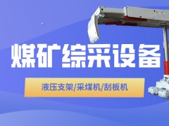 聯(lián)勝煤機(jī)河南煤礦用綜采薄煤層掩護(hù)式液壓支架二手維修廠家