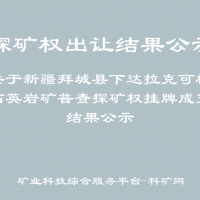 關(guān)于新疆拜城縣下達(dá)拉克可格石英巖礦普查探礦權(quán)掛牌成交結(jié)果公示
