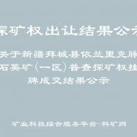 關(guān)于新疆拜城縣依蘭里克脈石英礦(一區(qū))普查探礦權(quán)掛牌成交結(jié)果公示