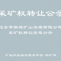 遷安市田源礦山治理有限公司采礦權(quán)轉(zhuǎn)讓信息公示
