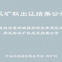 道真自治縣舊城鎮(zhèn)關(guān)壩水庫建筑石料用灰?guī)r采礦權(quán)成交結(jié)果公示