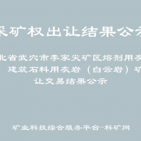 湖北省武穴市李家尖礦區(qū)熔劑用灰?guī)r礦、建筑石料用灰?guī)r（白云巖）礦出讓交易結果公示