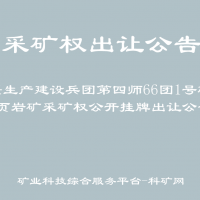 新疆生產建設兵團第四師66團1號磚瓦用頁巖礦采礦權公開掛牌出讓公告
