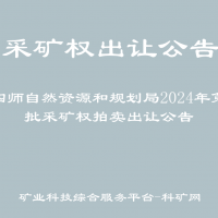 第四師自然資源和規(guī)劃局2024年第一批采礦權拍賣出讓公告