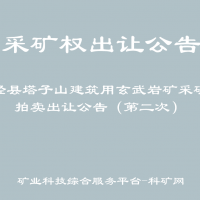 滎經(jīng)縣塔子山建筑用玄武巖礦采礦權(quán)拍賣出讓公告（第二次）
