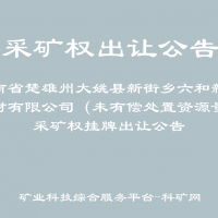 云南省楚雄州大姚縣新街鄉(xiāng)六和新型墻材有限公司（未有償處置資源量）采礦權(quán)掛牌出讓公告