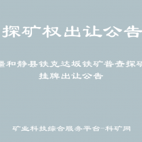 新疆和靜縣鐵克達坂鐵礦普查探礦權(quán)掛牌出讓公告