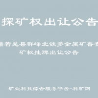新疆若羌縣群峰北鐵多金屬礦普查探礦權(quán)掛牌出讓公告