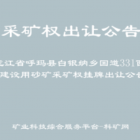 黑龍江省呼瑪縣白銀納鄉(xiāng)國道331西側(cè)建設(shè)用砂礦采礦權(quán)掛牌出讓公告