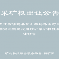 黑龍江省呼瑪縣金山林場外圍防火隔離帶南北側(cè)建設(shè)用砂礦采礦權(quán)掛牌出讓公告
