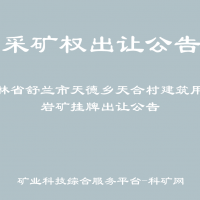 吉林省舒蘭市天德鄉(xiāng)天合村建筑用砂巖礦掛牌出讓公告