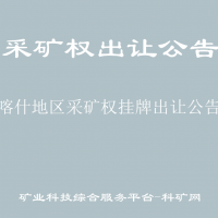 喀什地區(qū)采礦權掛牌出讓公告