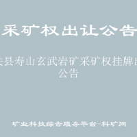 大關(guān)縣壽山玄武巖礦采礦權(quán)掛牌出讓公告