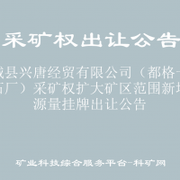 水城縣興唐經貿有限公司（都格一號砂石廠）采礦權擴大礦區(qū)范圍新增資源量掛牌出讓公告