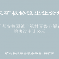 關(guān)于都安拉烈鎮(zhèn)上第村弄魯方解石礦的協(xié)議出讓公示