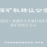 （招拍掛）新疆庫(kù)車縣康村鹽礦勘探探礦權(quán)轉(zhuǎn)讓公示