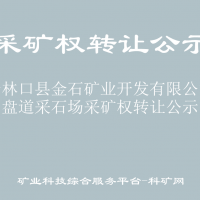 關(guān)于林口縣金石礦業(yè)開發(fā)有限公司小盤道采石場(chǎng)采礦權(quán)轉(zhuǎn)讓公示