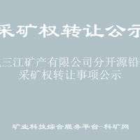 恭城三江礦產(chǎn)有限公司分開源鉛鋅礦采礦權(quán)轉(zhuǎn)讓事項(xiàng)公示