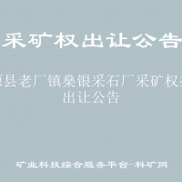 富源縣老廠鎮(zhèn)燊銀采石廠采礦權(quán)掛牌出讓公告