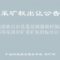 恭城瑤族自治縣蓮花鎮(zhèn)蒲源村倒流水飾面用花崗巖礦采礦權(quán)招標(biāo)出讓公告