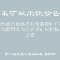 恭城瑤族自治縣蓮花鎮(zhèn)蒲源村芹菜塘北區(qū)飾面用花崗巖礦采礦權(quán)招標(biāo)出讓公告