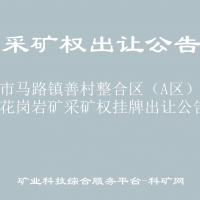 岑溪市馬路鎮(zhèn)善村整合區(qū)（A區(qū)）飾面用花崗巖礦采礦權(quán)掛牌出讓公告