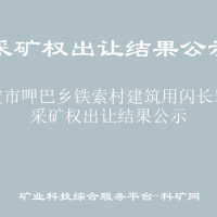 康定市呷巴鄉(xiāng)鐵索村建筑用閃長(zhǎng)巖礦采礦權(quán)出讓結(jié)果公示