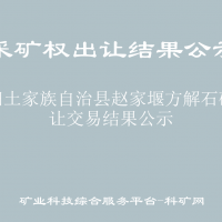 長陽土家族自治縣趙家堰方解石礦出讓交易結果公示