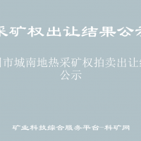 深州市城南地?zé)岵傻V權(quán)拍賣出讓結(jié)果公示