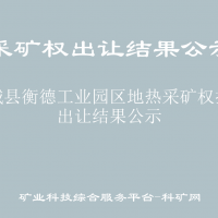 故城縣衡德工業(yè)園區(qū)地?zé)岵傻V權(quán)拍賣出讓結(jié)果公示