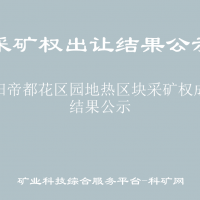 咸陽帝都花區(qū)園地?zé)釁^(qū)塊采礦權(quán)成交結(jié)果公示