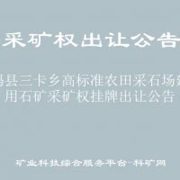 呼瑪縣三卡鄉(xiāng)高標(biāo)準(zhǔn)農(nóng)田采石場建筑用石礦采礦權(quán)掛牌出讓公告