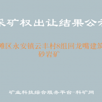 沿灘區(qū)永安鎮(zhèn)云豐村8組回龍嘴建筑用砂巖礦