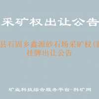 石阡縣石固鄉(xiāng)鑫源砂石場采礦權(quán)(新立)掛牌出讓公告