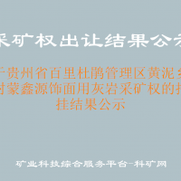 關(guān)于貴州省百里杜鵑管理區(qū)黃泥鄉(xiāng)桃源村蒙鑫源飾面用灰?guī)r采礦權(quán)的招拍掛結(jié)果公示