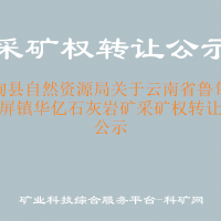 魯?shù)榭h自然資源局關(guān)于云南省魯?shù)榭h文屏鎮(zhèn)華億石灰?guī)r礦采礦權(quán)轉(zhuǎn)讓的公示