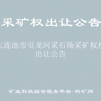 五大連池市引龍河采石場(chǎng)采礦權(quán)掛牌出讓公告