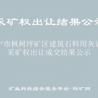 常寧市楓樹(shù)坪礦區(qū)建筑石料用灰?guī)r礦采礦權(quán)出讓成交結(jié)果公示