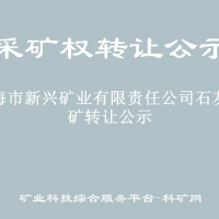烏海市新興礦業(yè)有限責(zé)任公司石灰石礦轉(zhuǎn)讓公示