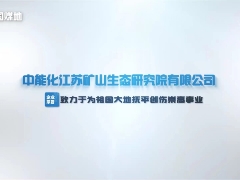 中能化江蘇礦山生態(tài)研究院有限公司:綠色礦山生態(tài)建設的領航者