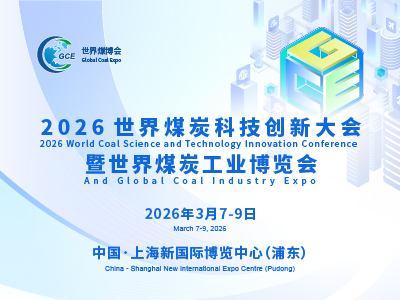 2026世界煤炭科技創(chuàng)新大會暨世界煤炭工業(yè)博覽會