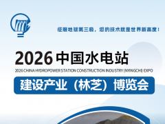 2026中國西藏水電站建設(shè)產(chǎn)業(yè)(林芝)博覽會
