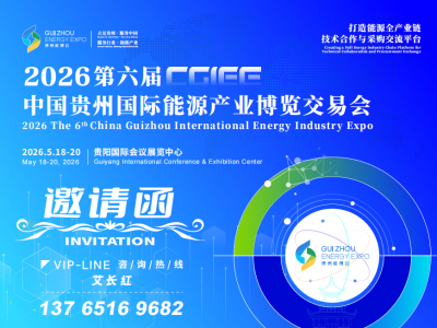 2026第六屆中國貴州國際能源產業(yè)博覽交易會