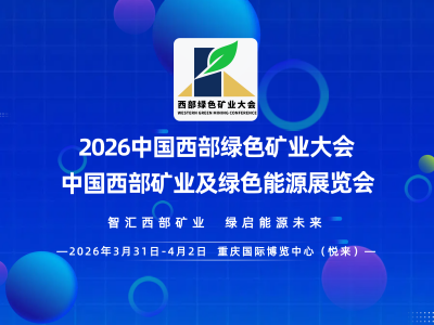 2026中國西部綠色礦業(yè)大會暨西部礦業(yè)及綠色能源展覽會