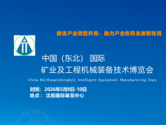 中國（東北） 國際礦業(yè)及工程機(jī)械裝備技術(shù)博覽會