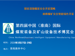第四屆中國（淮南）國際煤炭裝備及礦山設備技術博覽會