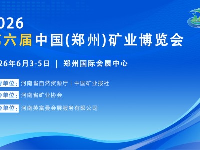2026第六屆中部（鄭州）礦業(yè)博覽會(huì)