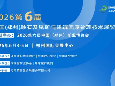 2026第六屆中國（鄭州）砂石及尾礦與建筑固廢處理技術展覽會