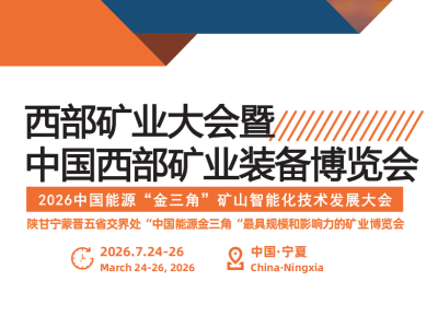 2026西部礦業(yè)大會(huì)暨中國(guó)西部礦業(yè)裝備博覽會(huì)