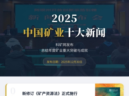中國礦業(yè)聯(lián)合會(huì)發(fā)布2025中國礦業(yè)十大新聞